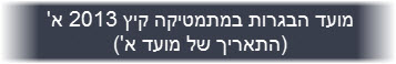 מועד הבגרות במתמטיקה קיץ 2013 א מועד הבגרות במתמטיקה קיץ 2013 א