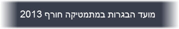 מועד הבגרות במתמטיקה חורף 2013 מועד הבגרות במתמטיקה חורף 2013