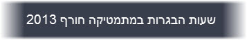 שעות הבגרות במתמטיקה חורף 2013 שעות הבגרות במתמטיקה חורף 2013