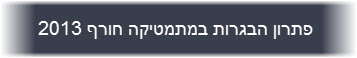 פתרון הבגרות במתמטיקה חורף 2013 פתרון הבגרות במתמטיקה חורף 2013