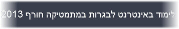 לימוד הבגרות במתמטיקה חורף 2013 לימוד הבגרות במתמטיקה חורף 2013