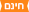 חינם חינם