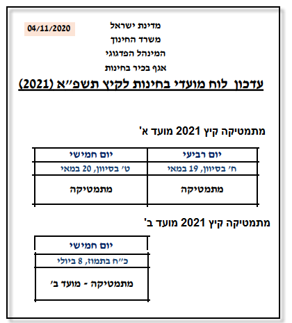 מועד בגרות קיץ 2021 מועד בגרות קיץ 2021