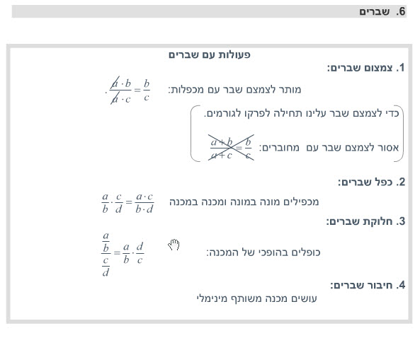 שברים, כפל שברים, צמצום שברים, חלוקת שברים, חיבור וחיסור שברים