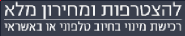 להצטרפות ומחירון מלא, רכישת מינוי בחיוב טלפוני או באשראי להצטרפות ומחירון מלא, רכישת מינוי בחיוב טלפוני או באשראי