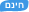 חינם חינם