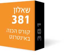 שאלון 381 (802)- קורס הכנה באינטרנט (וידאו, ספרים וייעוץ) שאלון 381 (802)- קורס הכנה באינטרנט (וידאו, ספרים וייעוץ)