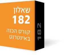 שאלון 182 (801)- קורס הכנה באינטרנט (וידאו, ספרים וייעוץ) שאלון 182 (801)- קורס הכנה באינטרנט (וידאו, ספרים וייעוץ)