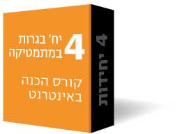 4 יח' כל השאלונים- קורס הכנה באינטרנט (וידאו, ספרים וייעוץ) 4 יח' כל השאלונים- קורס הכנה באינטרנט (וידאו, ספרים וייעוץ)