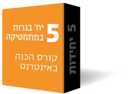 5 יח' כל השאלונים- קורס הכנה באינטרנט (וידאו, ספרים וייעוץ) 5 יח' כל השאלונים- קורס הכנה באינטרנט (וידאו, ספרים וייעוץ)