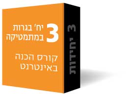 3 יח' כל השאלונים- קורס הכנה באינטרנט (וידאו, ספרים וייעוץ) 3 יח' כל השאלונים- קורס הכנה באינטרנט (וידאו, ספרים וייעוץ)