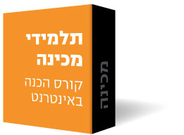 קורס מכינה לתלמידי מכללות או אונבירסיטאות קורס מכינה לתלמידי מכללות או אונבירסיטאות