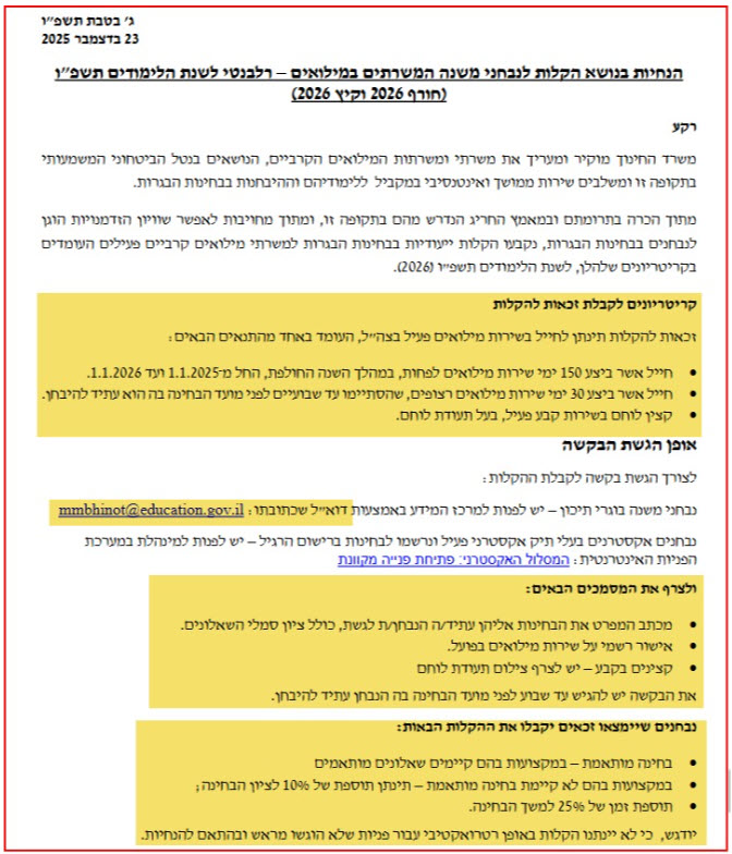 מילואים_הקלות_קיץ_2026