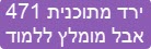 ירד מתוכנית 471 אבל מומלץ ללמוד