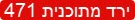 ירד מתוכנית 471