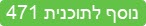 נוסף לתוכנית 471