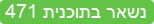 נשאר בתוכנית 471 -