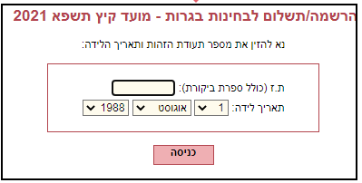 הרשמה/תשלום לבחינות בגרות - מועד קיץ תשפא 2021 
