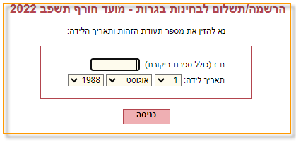 הרשמה/תשלום לבחינות בגרות הרשמה/תשלום לבחינות בגרות