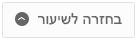 בחזרה לשיעור